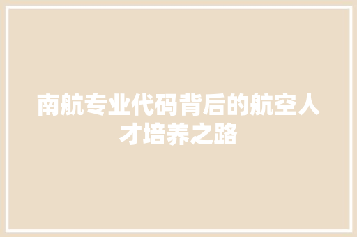 南航专业代码背后的航空人才培养之路