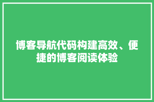 博客导航代码构建高效、便捷的博客阅读体验