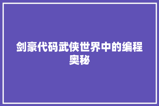剑豪代码武侠世界中的编程奥秘