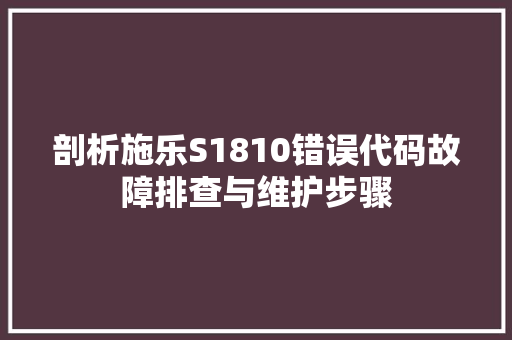剖析施乐S1810错误代码故障排查与维护步骤