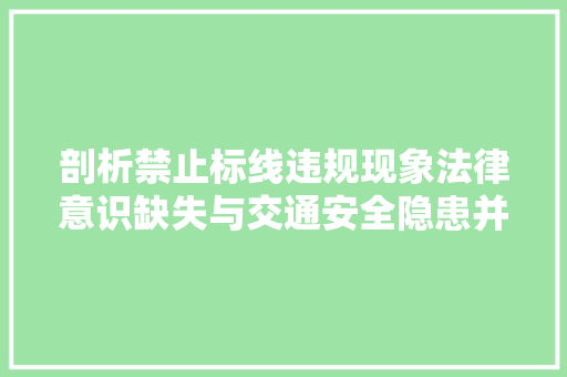 剖析禁止标线违规现象法律意识缺失与交通安全隐患并存