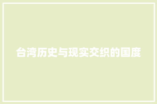台湾历史与现实交织的国度