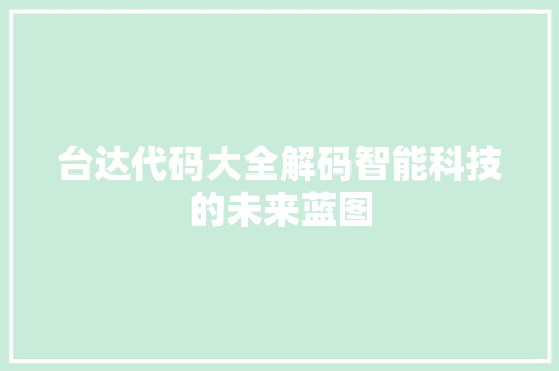 台达代码大全解码智能科技的未来蓝图