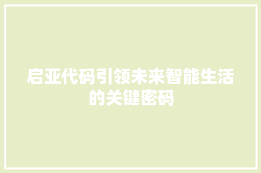 启亚代码引领未来智能生活的关键密码
