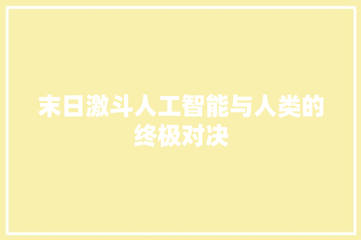 末日激斗人工智能与人类的终极对决  第1张