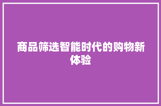 商品筛选智能时代的购物新体验