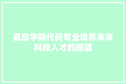 嘉应学院代码专业培养未来科技人才的摇篮
