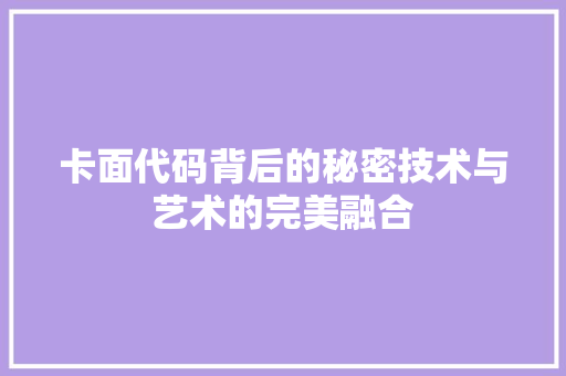 卡面代码背后的秘密技术与艺术的完美融合