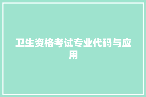卫生资格考试专业代码与应用