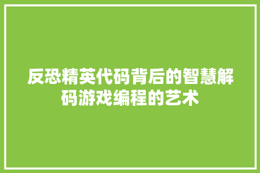 反恐精英代码背后的智慧解码游戏编程的艺术