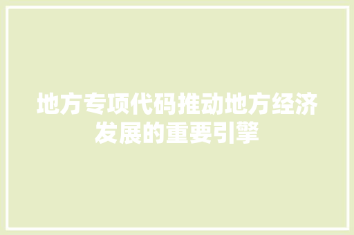 地方专项代码推动地方经济发展的重要引擎
