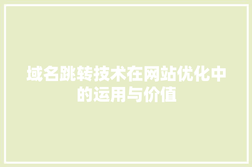 域名跳转技术在网站优化中的运用与价值