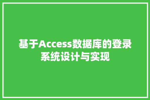 基于Access数据库的登录系统设计与实现