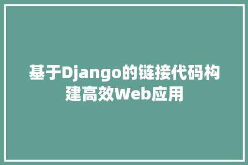 基于Django的链接代码构建高效Web应用