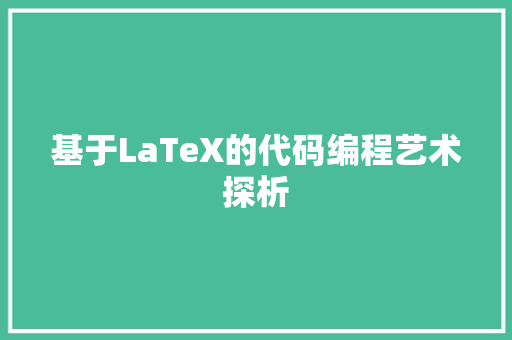 基于LaTeX的代码编程艺术探析