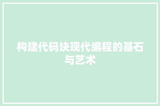 构建代码块现代编程的基石与艺术
