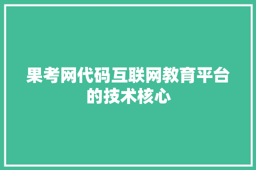 果考网代码互联网教育平台的技术核心