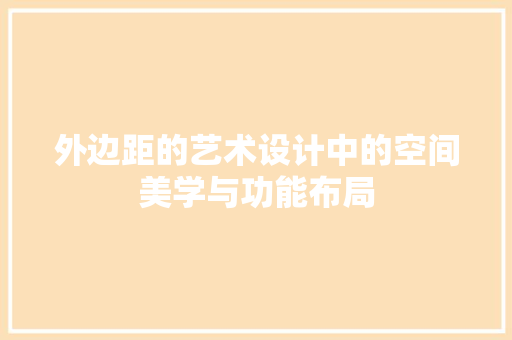 外边距的艺术设计中的空间美学与功能布局