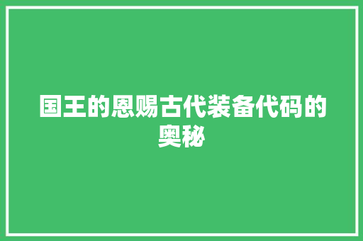 国王的恩赐古代装备代码的奥秘