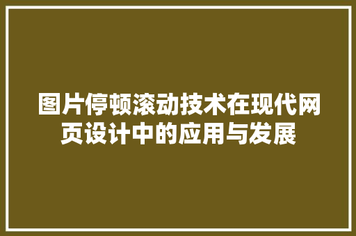 图片停顿滚动技术在现代网页设计中的应用与发展