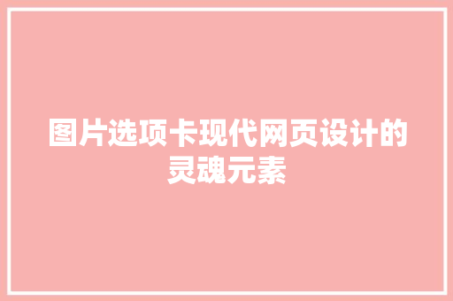 图片选项卡现代网页设计的灵魂元素