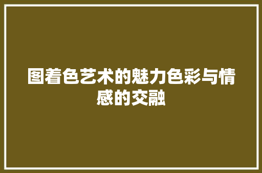 图着色艺术的魅力色彩与情感的交融