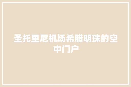 圣托里尼机场希腊明珠的空中门户
