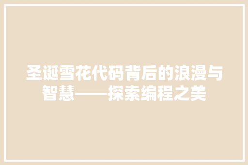 圣诞雪花代码背后的浪漫与智慧——探索编程之美