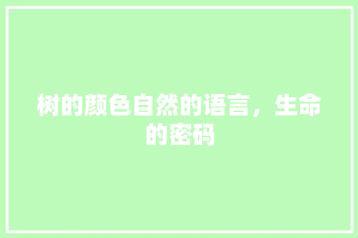 树的颜色自然的语言，生命的密码