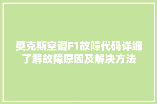 奥克斯空调F1故障代码详细了解故障原因及解决方法