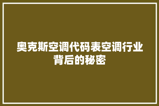 奥克斯空调代码表空调行业背后的秘密