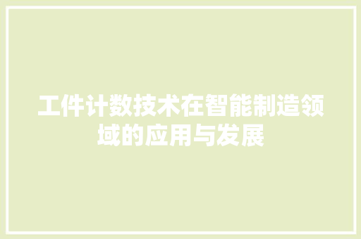工件计数技术在智能制造领域的应用与发展