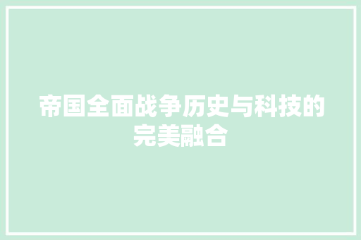 帝国全面战争历史与科技的完美融合