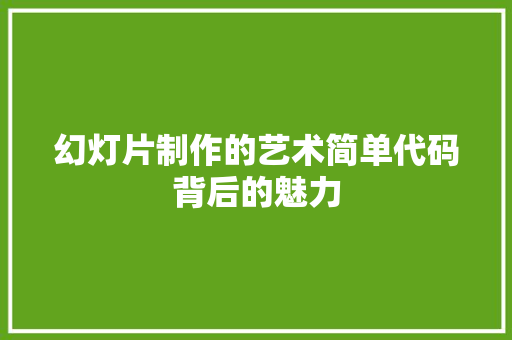 幻灯片制作的艺术简单代码背后的魅力