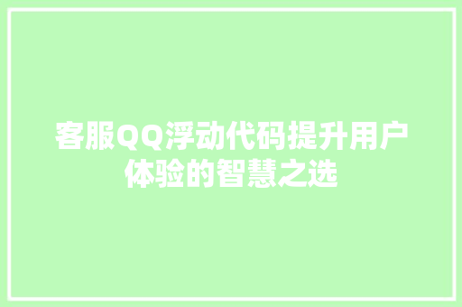 客服QQ浮动代码提升用户体验的智慧之选