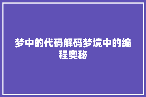 梦中的代码解码梦境中的编程奥秘