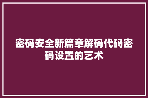 密码安全新篇章解码代码密码设置的艺术