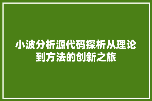 小波分析源代码探析从理论到方法的创新之旅