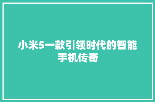 小米5一款引领时代的智能手机传奇