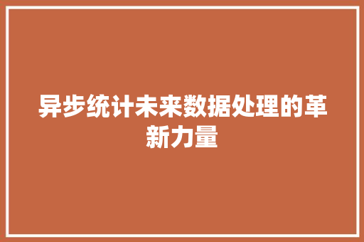 异步统计未来数据处理的革新力量
