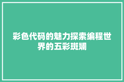 彩色代码的魅力探索编程世界的五彩斑斓