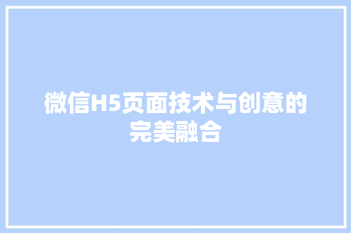 微信H5页面技术与创意的完美融合