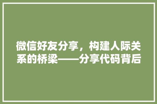 微信好友分享，构建人际关系的桥梁——分享代码背后的秘密