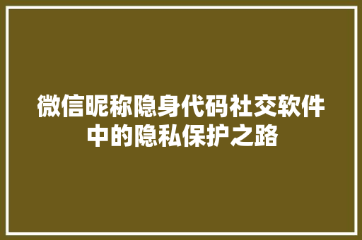 微信昵称隐身代码社交软件中的隐私保护之路