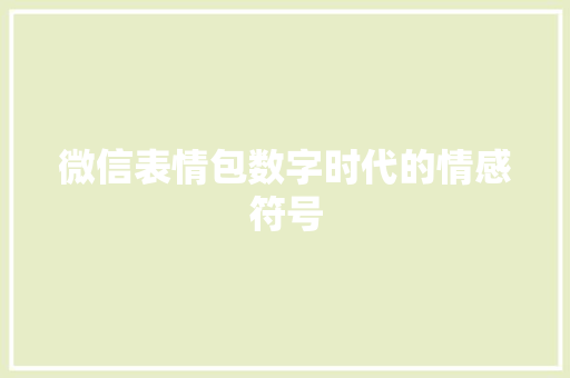 微信表情包数字时代的情感符号
