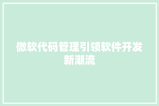 微软代码管理引领软件开发新潮流