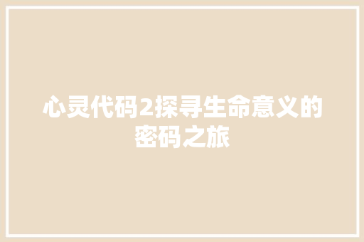 心灵代码2探寻生命意义的密码之旅