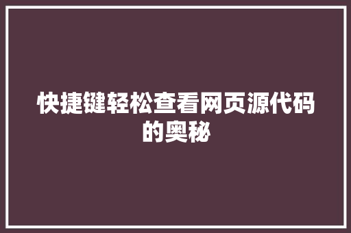 快捷键轻松查看网页源代码的奥秘