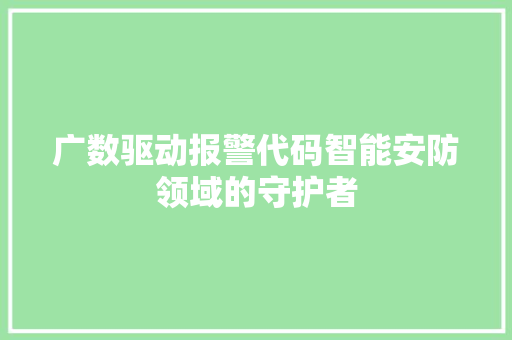 广数驱动报警代码智能安防领域的守护者
