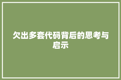 欠出多套代码背后的思考与启示